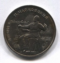 монета 1 рубль 1990 150 лет со дня рождения П.И. Чайковского