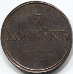 монета 5 копеек 1834 СМ Встречается реже