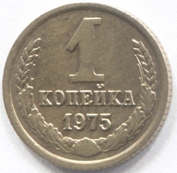 монета 1 копейка СССР 1975 - вид 1 миниатюра