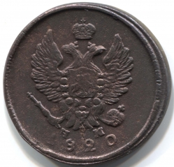 монета 2 копейки 1820 ЕМ НМ