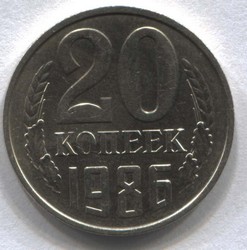 монета 20 копеек СССР 1986 - вид 1 миниатюра