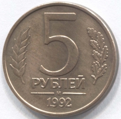 монета 5 рублей 1992 М - вид 1 миниатюра