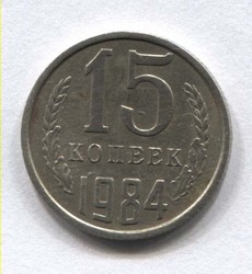 монета 15 копеек СССР 1984 - вид 1 миниатюра