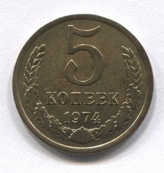 монета 5 копеек СССР 1974 - вид 1 миниатюра