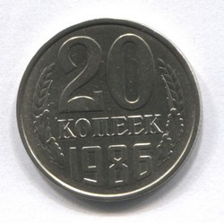 монета 20 копеек СССР 1986 - вид 1 миниатюра