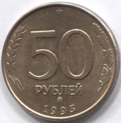 монета 50 рублей 1993 ММД - вид 1 миниатюра