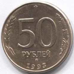 монета 50 рублей 1993 ММД - вид 1 миниатюра