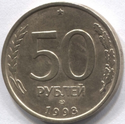 монета 50 рублей 1993 ЛМД - вид 1 миниатюра