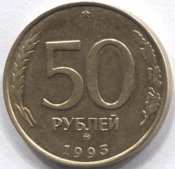 монета 50 рублей 1993 ММД - вид 1 миниатюра