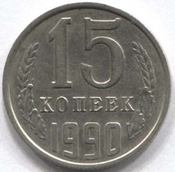 монета 15 копеек СССР 1990 - вид 1 миниатюра