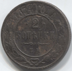 монета 2 копейки 1874 ЕМ