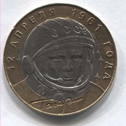 монета 10 рублей 2001 СПМД Ю. Гагарин, 12 апреля 1961 года