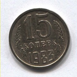 монета 15 копеек СССР 1983 - вид 1 миниатюра