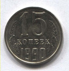 монета 15 копеек СССР 1990 - вид 1 миниатюра