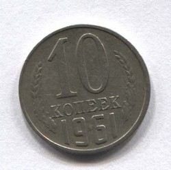 монета 10 копеек СССР 1961 - вид 1 миниатюра