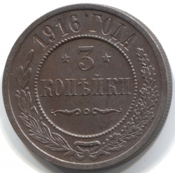 монета 3 копейки 1916