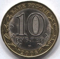 монета 10 рублей 2008 СПМД Удмуртская республика Российская Федерация - вид 1 миниатюра