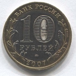 монета 10 рублей 2007 ММД Липецкая область Российская Федерация - вид 1 миниатюра