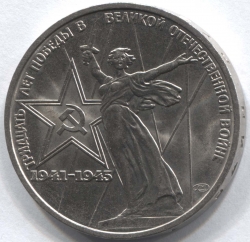 монета 1 рубль 1975 30 лет Победы в Великой Отечественной войне