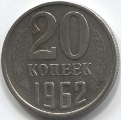 монета 20 копеек СССР 1962 - вид 1 миниатюра