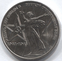 монета 1 рубль 1975 30 лет Победы в Великой Отечественной войне