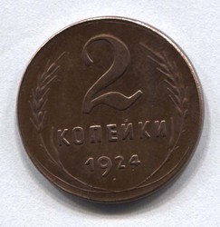 монета 2 копейки 1924 медь, гурт - гладкий, КОПИЯ редкой монеты
