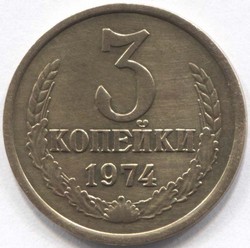 монета 3 копейки СССР 1974 - вид 1 миниатюра