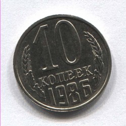 монета 10 копеек СССР 1986 - вид 1 миниатюра