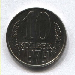 монета 10 копеек СССР 1979 - вид 1 миниатюра