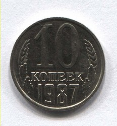 монета 10 копеек СССР 1987 - вид 1 миниатюра