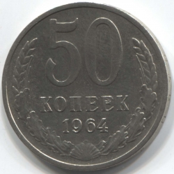 монета 50 копеек СССР 1964 - вид 1 миниатюра