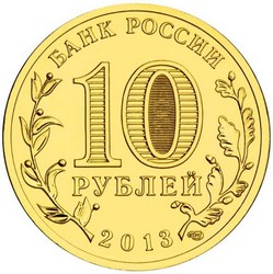 монета 10 рублей 2013 СПМД ГОРОДА ВОИНСКОЙ СЛАВЫ ПСКОВ, мешковая монета - вид 1 миниатюра