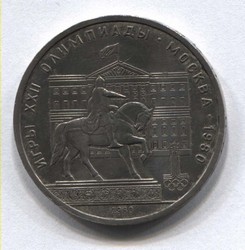 монета 1 рубль 1980 Олимпиада 80. Юрий Долгорукий на фоне Моссовета