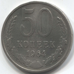 монета 50 копеек СССР 1964 - вид 1 миниатюра