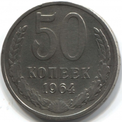 монета 50 копеек СССР 1964 - вид 1 миниатюра