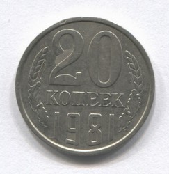 монета 20 копеек СССР 1981 - вид 1 миниатюра