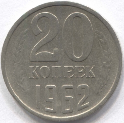 монета 20 копеек СССР 1962 - вид 1 миниатюра