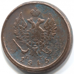 монета 2 копейки 1815 ЕМ НМ
