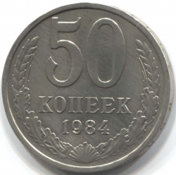 монета 50 копеек СССР 1984 - вид 1 миниатюра