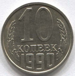 монета 10 копеек СССР 1990 - вид 1 миниатюра