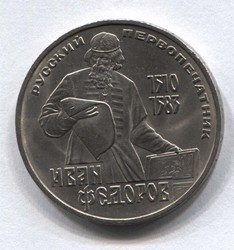 монета 1 рубль 1983 400 лет со дня смерти русского первопечатника И. Федорова