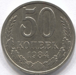 монета 50 копеек СССР 1984 - вид 1 миниатюра