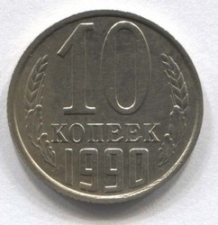 монета 10 копеек СССР 1990 - вид 1 миниатюра