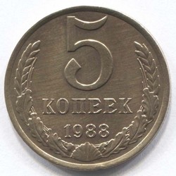 монета 5 копеек СССР 1988 - вид 1 миниатюра