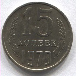 монета 15 копеек СССР 1979 - вид 1 миниатюра