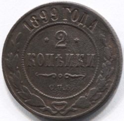 монета 2 копейки 1899 СПБ