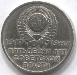 монета 20 копеек 1967 Пятьдесят лет Советской власти - вид 1 миниатюра