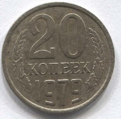 монета 20 копеек СССР 1979 - вид 1 миниатюра