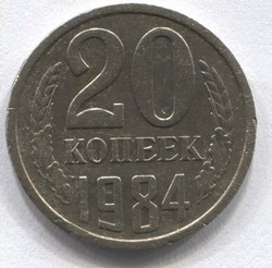 монета 20 копеек СССР 1984 - вид 1 миниатюра