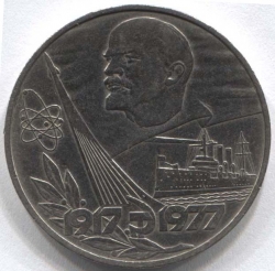 монета 1 рубль 1977 60 лет советской власти